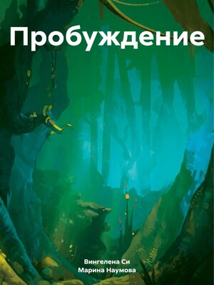 cover image of Пробуждение.